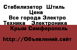 Стабилизатор «Штиль» R 22500-3C › Цена ­ 120 000 - Все города Электро-Техника » Электроника   . Крым,Симферополь